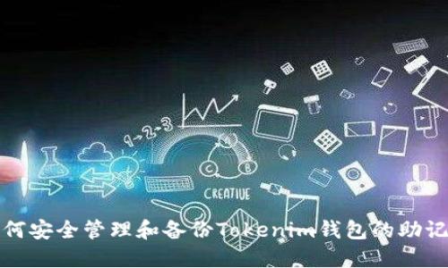 如何安全管理和备份Tokenim钱包的助记词