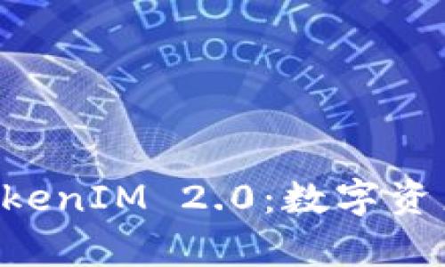 麦子钱包 TokenIM 2.0：数字资产管理新篇章