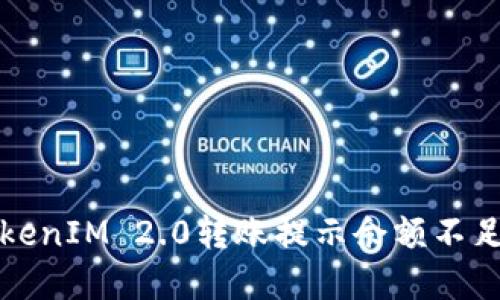 解决TokenIM 2.0转账提示余额不足的问题