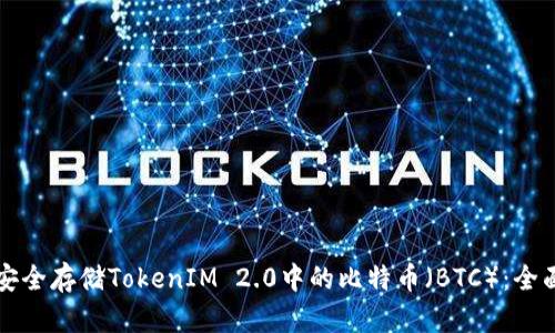 如何安全存储TokenIM 2.0中的比特币（BTC）：全面指南