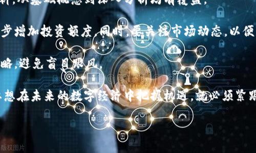   区块链领域的领军人物与他们的影响力解析 / 

 guanjianci 区块链, 加密货币, 领军人物 /guanjianci 

在数字经济蓬勃发展的今天，区块链技术作为一项颠覆性的创新，吸引了无数企业和投资者的关注。已经有很多知名的大佬参与到区块链领域，不论是技术研发、市场推广还是政策支持，他们的影响力和贡献不可小觑。

本文将深入探讨参与区块链的几位重量级人物，分析他们在这一领域的贡献，并回答相关问题，以帮助读者更好地理解区块链世界中的大佬们及其影响。

问题一：哪些知名企业创始人参与了区块链项目？

许多知名企业的创始人因看好区块链技术而加入这一领域。从区块链项目的实际开发到政策支持，这些领导者在生态系统中扮演着至关重要的角色。例如，Elon Musk与狗狗币（Dogecoin）的关系使得其成为加密货币讨论的焦点。Musk不仅在Twitter上为狗狗币发声，还通过其公司的业务与加密领域产生了交集。此类影响不光体现在价格上，也在推动接受度的提升。

此外，像Vitalik Buterin，Ethereum的联合创始人，以其技术视角和创新思维，推动了智能合约的普及与发展，吸引了大量开发者和项目团队加入这一平台。初创企业的生态系统因此得以壮大，吸引了诸多投资者的目光。

再者，还有许多企业的高管积极参与区块链项目，比如Facebook的创始人马克·扎克伯格曾多次表示对区块链技术的兴趣。他在2019年推出的Libra项目（后来的Diem）展示出其对建立全球数字货币的愿景，尽管该项目在监管方面遇到了一系列挑战。

问题二：为什么这些大佬选择参与区块链技术？

区块链技术具有去中心化、安全透明等优点，吸引了许多商界领袖的注意。一方面，他们看到了其在金融、供应链管理、医疗健康、知识产权等领域的广泛应用潜力。另一方面，随着传统行业转型升级的加速，区块链技术在增强透明度、降低成本和风险等方面展现出独特的价值。

例如，安东尼·戴维斯（Anthony Davies）作为数字美学的推动者，认为区块链能够解决创作者版权防护和收益分配不公的问题。正因为如此，他积极支持区块链项目，推动传统内容产业的变革。

此外，区块链被认为是未来互联网发展的方向，许多大佬因而投入时间和资源测试其可能性与商业价值。他们的参与不仅能为自身企业开辟新机会，也能借此推动整个行业的演进与发展。

问题三：这些大佬对区块链行业有哪些重要贡献？

第一大贡献是其推动智能合约和去中心化应用（DApps）的发展。Vitalik Buterin的Ethereum是推动这一领域快速发展的重要平台。它使得开发者能够基于区块链创建各种应用，极大地提升了区块链的可应用性和灵活性。

此外，许多大佬还积极参与行业标准的制定与完善，以便推动区块链的广泛采用。例如，Consensys的创始人约瑟夫·鲁宾（Joseph Lubin），不仅投资了多个创新性项目，还投入资金推动Ethereum生态的健康发展，这为区块链行业提供了良好的基础。

在技术方面，这些大佬们通过提供资金、资源及其技术团队，致力于开发基础设施和工具，从而降低区块链技术的使用门槛。例如Gemini的创始人温克莱沃斯兄弟（Winklevoss Twins）不仅推出了交易所，还创建了多种用于促进区块链交易的工具，推动公众对加密货币的接受和理解，这对整个行业健康发展至关重要。

问题四：区块链行业未来的发展趋势是什么？

区块链的未来充满了可能性，我们可以看到趋势向各个领域的纵深扩展。首先，企业级应用将成主流，越来越多的企业意识到区块链在数字身份、安全共享等场景下的价值。其次，跨链技术的逐步成熟将推动不同区块链网络之间的互联互通，使得区块链行业的生态更加丰富多彩。

另外，DeFi（去中心化金融）和NFT（非同质化代币）领域将继续繁荣发展。DeFi通过提供无需中介的金融服务正在逐步替代传统金融功能，NFT的价值也将不断被重新定义，成为数字资产的代表。

当然，区块链的监管问题也将越来越受到重视。各国政府正努力制定适当的法律法规，以平衡创新与风险，在保护消费者的同时也鼓励技术的发展。这样的监管框架可能会在未来几年内形成，区块链行业的运行环境。

问题五：普通人如何参与区块链和加密货币投资？

作为普通人参与区块链和加密货币投资，其实并不复杂。第一步，可以通过了解相关知识来增强自身的判断力。许多在线课程、论坛和社区资源提供丰富的学习材料，从基础概念到深入分析均有覆盖。

第二步，选择一个可靠的加密货币交易所进行注册，购买一些主流加密货币，如比特币（BTC）、以太坊（ETH）等。对于首次投资者来说，建议可以从小额投资开始，逐步增加投资额度。同时，要关注市场动态，以便能够在适当的时候进行买卖操作。

此外，参与区块链时，务必要重视资产安全。在选择钱包时，建议使用冷钱包，以更好地保护数字资产免遭网络攻击。同时，了解加密货币的风险，制定合理的投资策略，避免盲目跟风。

总之，区块链领域的大佬们的参与，不仅推动了技术的发展，也助力了行业的推进。普通人通过参与学习和实践，也能够在这个新兴领域找到自己的机会与发展。要想在未来的数字经济中把握机遇，就必须紧跟时代的步伐，抓住区块链带来的新机遇。

希望本文能够帮助到您更好地理解区块链领域的大佬们及其参与的意义。如果有任何问题，欢迎进一步讨论。