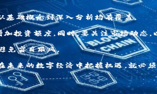   区块链领域的领军人物与他们的影响力解析 / 

 guanjianci 区块链, 加密货币, 领军人物 /guanjianci 

在数字经济蓬勃发展的今天，区块链技术作为一项颠覆性的创新，吸引了无数企业和投资者的关注。已经有很多知名的大佬参与到区块链领域，不论是技术研发、市场推广还是政策支持，他们的影响力和贡献不可小觑。

本文将深入探讨参与区块链的几位重量级人物，分析他们在这一领域的贡献，并回答相关问题，以帮助读者更好地理解区块链世界中的大佬们及其影响。

问题一：哪些知名企业创始人参与了区块链项目？

许多知名企业的创始人因看好区块链技术而加入这一领域。从区块链项目的实际开发到政策支持，这些领导者在生态系统中扮演着至关重要的角色。例如，Elon Musk与狗狗币（Dogecoin）的关系使得其成为加密货币讨论的焦点。Musk不仅在Twitter上为狗狗币发声，还通过其公司的业务与加密领域产生了交集。此类影响不光体现在价格上，也在推动接受度的提升。

此外，像Vitalik Buterin，Ethereum的联合创始人，以其技术视角和创新思维，推动了智能合约的普及与发展，吸引了大量开发者和项目团队加入这一平台。初创企业的生态系统因此得以壮大，吸引了诸多投资者的目光。

再者，还有许多企业的高管积极参与区块链项目，比如Facebook的创始人马克·扎克伯格曾多次表示对区块链技术的兴趣。他在2019年推出的Libra项目（后来的Diem）展示出其对建立全球数字货币的愿景，尽管该项目在监管方面遇到了一系列挑战。

问题二：为什么这些大佬选择参与区块链技术？

区块链技术具有去中心化、安全透明等优点，吸引了许多商界领袖的注意。一方面，他们看到了其在金融、供应链管理、医疗健康、知识产权等领域的广泛应用潜力。另一方面，随着传统行业转型升级的加速，区块链技术在增强透明度、降低成本和风险等方面展现出独特的价值。

例如，安东尼·戴维斯（Anthony Davies）作为数字美学的推动者，认为区块链能够解决创作者版权防护和收益分配不公的问题。正因为如此，他积极支持区块链项目，推动传统内容产业的变革。

此外，区块链被认为是未来互联网发展的方向，许多大佬因而投入时间和资源测试其可能性与商业价值。他们的参与不仅能为自身企业开辟新机会，也能借此推动整个行业的演进与发展。

问题三：这些大佬对区块链行业有哪些重要贡献？

第一大贡献是其推动智能合约和去中心化应用（DApps）的发展。Vitalik Buterin的Ethereum是推动这一领域快速发展的重要平台。它使得开发者能够基于区块链创建各种应用，极大地提升了区块链的可应用性和灵活性。

此外，许多大佬还积极参与行业标准的制定与完善，以便推动区块链的广泛采用。例如，Consensys的创始人约瑟夫·鲁宾（Joseph Lubin），不仅投资了多个创新性项目，还投入资金推动Ethereum生态的健康发展，这为区块链行业提供了良好的基础。

在技术方面，这些大佬们通过提供资金、资源及其技术团队，致力于开发基础设施和工具，从而降低区块链技术的使用门槛。例如Gemini的创始人温克莱沃斯兄弟（Winklevoss Twins）不仅推出了交易所，还创建了多种用于促进区块链交易的工具，推动公众对加密货币的接受和理解，这对整个行业健康发展至关重要。

问题四：区块链行业未来的发展趋势是什么？

区块链的未来充满了可能性，我们可以看到趋势向各个领域的纵深扩展。首先，企业级应用将成主流，越来越多的企业意识到区块链在数字身份、安全共享等场景下的价值。其次，跨链技术的逐步成熟将推动不同区块链网络之间的互联互通，使得区块链行业的生态更加丰富多彩。

另外，DeFi（去中心化金融）和NFT（非同质化代币）领域将继续繁荣发展。DeFi通过提供无需中介的金融服务正在逐步替代传统金融功能，NFT的价值也将不断被重新定义，成为数字资产的代表。

当然，区块链的监管问题也将越来越受到重视。各国政府正努力制定适当的法律法规，以平衡创新与风险，在保护消费者的同时也鼓励技术的发展。这样的监管框架可能会在未来几年内形成，区块链行业的运行环境。

问题五：普通人如何参与区块链和加密货币投资？

作为普通人参与区块链和加密货币投资，其实并不复杂。第一步，可以通过了解相关知识来增强自身的判断力。许多在线课程、论坛和社区资源提供丰富的学习材料，从基础概念到深入分析均有覆盖。

第二步，选择一个可靠的加密货币交易所进行注册，购买一些主流加密货币，如比特币（BTC）、以太坊（ETH）等。对于首次投资者来说，建议可以从小额投资开始，逐步增加投资额度。同时，要关注市场动态，以便能够在适当的时候进行买卖操作。

此外，参与区块链时，务必要重视资产安全。在选择钱包时，建议使用冷钱包，以更好地保护数字资产免遭网络攻击。同时，了解加密货币的风险，制定合理的投资策略，避免盲目跟风。

总之，区块链领域的大佬们的参与，不仅推动了技术的发展，也助力了行业的推进。普通人通过参与学习和实践，也能够在这个新兴领域找到自己的机会与发展。要想在未来的数字经济中把握机遇，就必须紧跟时代的步伐，抓住区块链带来的新机遇。

希望本文能够帮助到您更好地理解区块链领域的大佬们及其参与的意义。如果有任何问题，欢迎进一步讨论。