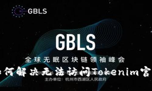 ### 如何解决无法访问Tokenim官网的问题