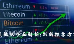 区块链投票系统的全面解析：创新投票方式与未