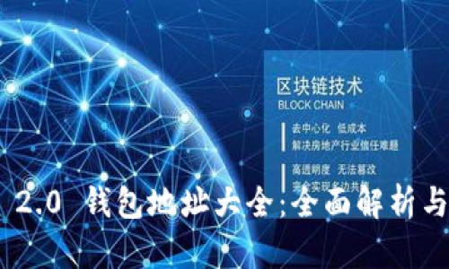 Tokenim 2.0 钱包地址大全：全面解析与使用指南