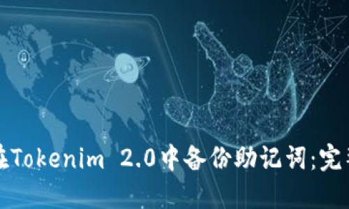 如何在Tokenim 2.0中备份助记词：完整指南