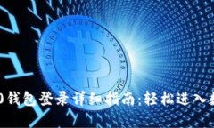Tokenim 2.0钱包登录详细指南：轻松进入数字资产世