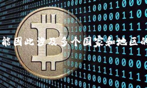 Tokenim 2.0是一个基于区块链技术的项目，通常与特定的国家或地区没有直接的关联。它可能因此涉及多个国家和地区的用户或服务。然而，Tokenim通常指的是与代币、数字资产交易或金融服务相关的技术或平台。

如果您有其他关于Tokenim 2.0或与之相关的具体问题，欢迎提出！