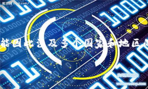 Tokenim 2.0是一个基于区块链技术的项目，通常与特定的国家或地区没有直接的关联。它可能因此涉及多个国家和地区的用户或服务。然而，Tokenim通常指的是与代币、数字资产交易或金融服务相关的技术或平台。

如果您有其他关于Tokenim 2.0或与之相关的具体问题，欢迎提出！