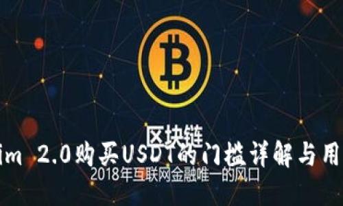 Tokenim 2.0购买USDT的门槛详解与用户指南