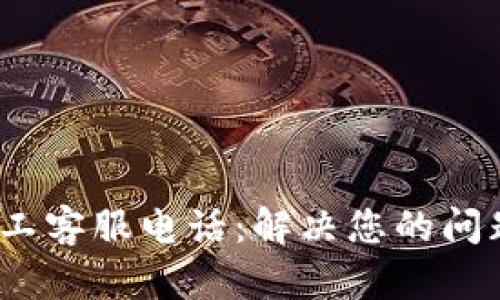 Tokenim人工客服电话：解决您的问题，尽在指尖