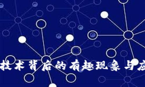 区块链技术背后的有趣现象与应用探索