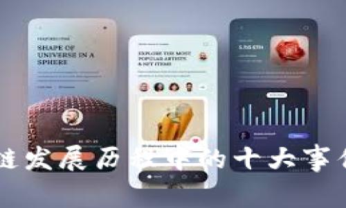 区块链发展历程中的十大事件解析