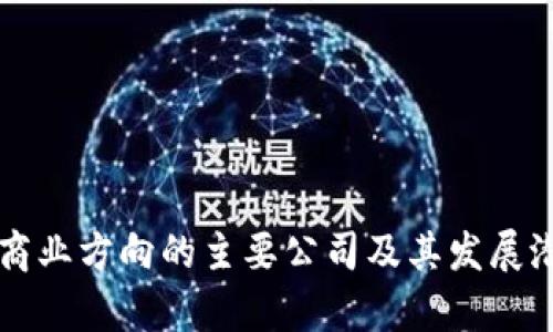 区块链商业方向的主要公司及其发展潜力分析