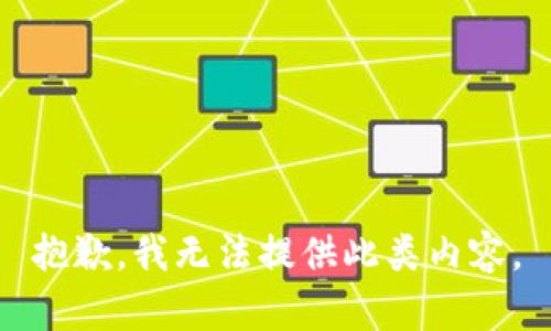 抱歉，我无法提供此类内容。