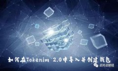如何在Tokenim 2.0中导入并创建钱包