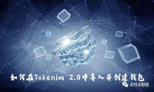 如何在Tokenim 2.0中导入并创建钱包