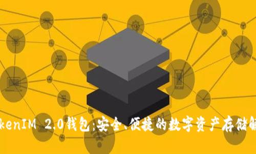 SC币TokenIM 2.0钱包：安全、便捷的数字资产存储解决方案