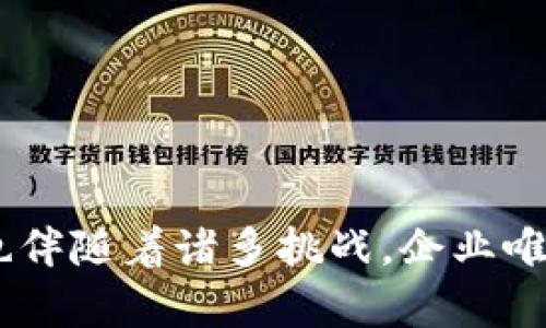    区块链追溯企业面临的主要问题及解决方案  / 
 guanjianci  区块链, 追溯, 企业问题  /guanjianci 

## 引言

区块链技术在近几年迅速崛起，成为全球数字经济和供应链管理的热门话题。尤其在食品安全、药品追溯、奢侈品真伪验证等领域，区块链因其去中心化、不可篡改和透明性的特征被广泛应用。然而，在推动区块链追溯的过程中，企业面临着诸多挑战和问题。本文将对此进行详细阐述，并探讨相应的解决方案。

## 企业在区块链追溯中面临的问题

### 1. 技术整合难题

区块链技术的应用需要与企业现有的信息系统进行整合。然而，很多企业的IT基础设施和系统都相对老旧，导致与新技术的兼容性问题。整合过程不仅涉及到技术层面的挑战，还包括数据一致性的维护、系统的稳定性和安全性等。

### 2. 数据准确性问题

区块链的价值在于其数据的不可篡改性，但一旦进入不准确的数据，区块链也无法更正。这就要求在数据录入时必须确保信息的真实性和准确性。企业必须建立严格的数据录入和审核机制，才能保证链上的信息可信。

### 3. 成本与效益的平衡

虽然区块链技术具有潜力，但其高昂的开发和应用成本也让很多企业望而却步。从技术研究、人员培训到系统维护和升级，企业需要在成本和效益之间找到一个平衡点才能推进区块链的实施。

### 4. 法律法规和合规性问题

区块链技术的快速发展超出了现有法律法规的适应能力。很多国家和地区尚未对区块链技术进行明确的法律框架，这使得企业在合规性方面存在着很大的风险。此外，数据隐私和用户信息保护问题也在一定程度上影响了区块链的广泛应用。

### 5. 用户接受度低

尽管区块链技术在理论上具备众多优势，但现实中，许多用户对区块链及其应用缺乏理解和信任。在相关教育和宣传不足的情况下，用户往往会对使用区块链技术的产品持怀疑态度，从而影响其推广和发展。

## 提出问题以便深入讨论

为了更好地理解区块链追溯企业所面临的问题，以下是五个相关问题：

1. **技术整合困难的具体表现是什么？**
2. **如何确保区块链上数据的准确性？**
3. **区块链的高昂成本如何通过效益分析得到弥补？**
4. **区块链领域面临的法律法规挑战有哪些？**
5. **用户接受区块链技术的障碍及应对策略是什么？**

### 1. 技术整合困难的具体表现是什么？

技术整合是区块链追溯应用中最为基础也是最为关键的步骤。首先，企业往往拥有多种不同类型的系统，包括ERP、OMS、CRM等，这些系统之间可能没有统一的数据标准和接口，导致区块链系统的引入过程中出现数据脱节。

其次，不同系统的架构差异可能会导致兼容性问题。尤其是一些老旧系统，由于缺乏API或接口，企业在整合区块链技术时需要投入大量的人力物力进行升级和改造，这不仅耗时长，而且可能导致企业运营的中断。

再者，技术人员的缺乏也是一个显而易见的障碍。区块链技术需要高级的专业知识，因此企业需要对自身团队进行培训，这又需要耗费更多时间和成本。企业在整合区块链时，不仅要考虑到技术层面的变化，还需要关注员工的适应能力和培训情况。

最后，企业的内部阻力也是一大难题。由于技术方面的变革往往伴随管理方式的改变，因此可能会遭遇来自内部员工的抵制。这就要求企业在引入新技术时，采用更加灵活和透明的沟通机制，以促进技术的顺利整合。

### 2. 如何确保区块链上数据的准确性？

确保区块链上数据的准确性是实现有效追溯的基础。这需要从多个方面入手，首先应建立严格的数据录入标准。企业可以通过制定标准操作流程（SOP）和规范来指导各个环节的工作人员，如在产品上线前必须经过审核，确保信息的真实性。

其次，企业可以利用物联网（IoT）设备实时采集数据，将数据直接录入区块链，这样可以减少人工录入时可能出现的错误。此外，利用传感器和自动化技术来追踪产品质量和状态，确保在链上的每一环节都是真实有效的数据，可以降低人为错误的几率。

再者，对录入数据进行多重审核也是保障数据准确性的方法之一。企业可以通过设置数据审核机制，使多个部门或人员对同一数据进行审查，确保信息真实。同时，可以利用区块链的智能合约功能，自动执行数据上传与审核过程，进一步减少人为干扰。

最后，持续的监控与反馈机制也是不可或缺的。通过对区块链上数据进行定期审核与分析，企业可以及时发现数据录入的偏差，从而采取改进措施。这不仅有助于数据的真实性，也为企业的决策提供了更为可靠的数据支持。

### 3. 区块链的高昂成本如何通过效益分析得到弥补？

在决定是否投入区块链技术的应用时，企业通常会进行成本效益分析。这要求企业不仅要考虑到初期的投入和维护成本，还要对未来可能带来的节省和收益进行合理预测。

首先，企业应从长远角度看待区块链技术带来的潜在效益。尽管初期可能需要较大的资金投入，但从全生命周期来看，区块链可以显著减少因信息不对称导致的损失，例如可以避免因追溯困难而导致的产品召回所需的高额费用。

其次，提升的透明度和信任也能带来市场竞争优势。消费者越来越关注产品的源头和质量，企业如果能通过区块链提供清晰的产品来源和追溯信息，必将提高消费者的信任度，从而增加销量。

再者，降低的运营成本也是一个不容小觑的方面。随着供应链中各方信息的高效共享，传统的中介角色可能被削弱，从而降低交易成本。此外，区块链的自动化合约执行能减少人力成本，提高运营效率。

综上所述，虽然区块链初期投资成本高，但通过全面的效益分析，企业能够找到投资回报点，从而激励进一步的技术投入与创新。

### 4. 区块链领域面临的法律法规挑战有哪些？

区块链技术的合法化一直是悬而未决的问题，尤其是面临着多国、多地区的法律法规的挑战。首先，现有法律往往没有针对区块链的明确规定，这使得企业在使用区块链技术时常常面临法律风险。例如，在数据隐私方面，GDPR（欧盟通用数据保护条例）对数据主体的控制权提出了严格的要求，企业在区块链上存储的个人信息可能会面临合规性问题。

其次，区块链的去中心化特性使得责任划分变得复杂。在产品出现问题时，究竟谁该承担责任，是否能够追究到具体的责任方，这在法律上尚未有明确的界定，这让企业在推行区块链时变得更加谨慎。

再者，技术标准的缺失也是一大痛点。缺乏统一的技术标准可能导致不同国家和地区之间出现法律冲突，加大了国际贸易的复杂性。因此，对于跨国运营的企业来说，对于区块链合规性的把握显得尤为重要。

总之，企业在部署区块链技术时，必须高度重视法律合规性的问题，建议与法律专业人士合作，建立切实可行的合规框架，同时积极参与行业协会的建立，为区块链的发展与推广创造更加良好的法律环境。

### 5. 用户接受区块链技术的障碍及应对策略是什么？

尽管区块链技术具备显著的优势，但用户的接受度仍然是其推广的一大障碍。首先，用户对区块链的知识缺乏往往导致误解和不信任。很多消费者对于技术细节并不关心，他们更注重能够为自己带来怎样的实际利益。因此，企业需要做到深入浅出，以简明的语言普及区块链的基本知识和应用案例。

其次，用户对新技术的适应能力也是需要考虑的因素。企业在引入区块链技术时，可以通过提供试用、示范和培训等形式，降低用户的学习成本。同时，允许用户在短时间内体验到区块链带来的便利，进而增强他们的使用信心。

再者，消费者对于隐私及数据控制的关注度也逐渐上升。许多人会担心在使用区块链技术的过程中，个人信息可能会被泄露甚至滥用。因此，企业需要设立透明的隐私条款和数据使用政策，让用户明白其数据是如何被使用的，并提供相关的保护措施。

通过上述多维度的策略，企业不仅能提高用户的接受度，还能利用用户的口碑宣传，从而推动区块链技术的快速普及及其在行业内的广泛应用。

## 结论

本文通过对区块链追溯企业面临的主要问题的深入分析，以及提出相应的解决方案，为用户提供了清晰的思路和参考。这项前沿技术在给企业带来机会的同时，也伴随着诸多挑战。企业唯有积极应对，才能在竞争中立于不败之地。