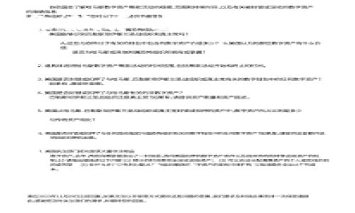    区块链追溯企业面临的主要问题及解决方案  / 
 guanjianci  区块链, 追溯, 企业问题  /guanjianci 

## 引言

区块链技术在近几年迅速崛起，成为全球数字经济和供应链管理的热门话题。尤其在食品安全、药品追溯、奢侈品真伪验证等领域，区块链因其去中心化、不可篡改和透明性的特征被广泛应用。然而，在推动区块链追溯的过程中，企业面临着诸多挑战和问题。本文将对此进行详细阐述，并探讨相应的解决方案。

## 企业在区块链追溯中面临的问题

### 1. 技术整合难题

区块链技术的应用需要与企业现有的信息系统进行整合。然而，很多企业的IT基础设施和系统都相对老旧，导致与新技术的兼容性问题。整合过程不仅涉及到技术层面的挑战，还包括数据一致性的维护、系统的稳定性和安全性等。

### 2. 数据准确性问题

区块链的价值在于其数据的不可篡改性，但一旦进入不准确的数据，区块链也无法更正。这就要求在数据录入时必须确保信息的真实性和准确性。企业必须建立严格的数据录入和审核机制，才能保证链上的信息可信。

### 3. 成本与效益的平衡

虽然区块链技术具有潜力，但其高昂的开发和应用成本也让很多企业望而却步。从技术研究、人员培训到系统维护和升级，企业需要在成本和效益之间找到一个平衡点才能推进区块链的实施。

### 4. 法律法规和合规性问题

区块链技术的快速发展超出了现有法律法规的适应能力。很多国家和地区尚未对区块链技术进行明确的法律框架，这使得企业在合规性方面存在着很大的风险。此外，数据隐私和用户信息保护问题也在一定程度上影响了区块链的广泛应用。

### 5. 用户接受度低

尽管区块链技术在理论上具备众多优势，但现实中，许多用户对区块链及其应用缺乏理解和信任。在相关教育和宣传不足的情况下，用户往往会对使用区块链技术的产品持怀疑态度，从而影响其推广和发展。

## 提出问题以便深入讨论

为了更好地理解区块链追溯企业所面临的问题，以下是五个相关问题：

1. **技术整合困难的具体表现是什么？**
2. **如何确保区块链上数据的准确性？**
3. **区块链的高昂成本如何通过效益分析得到弥补？**
4. **区块链领域面临的法律法规挑战有哪些？**
5. **用户接受区块链技术的障碍及应对策略是什么？**

### 1. 技术整合困难的具体表现是什么？

技术整合是区块链追溯应用中最为基础也是最为关键的步骤。首先，企业往往拥有多种不同类型的系统，包括ERP、OMS、CRM等，这些系统之间可能没有统一的数据标准和接口，导致区块链系统的引入过程中出现数据脱节。

其次，不同系统的架构差异可能会导致兼容性问题。尤其是一些老旧系统，由于缺乏API或接口，企业在整合区块链技术时需要投入大量的人力物力进行升级和改造，这不仅耗时长，而且可能导致企业运营的中断。

再者，技术人员的缺乏也是一个显而易见的障碍。区块链技术需要高级的专业知识，因此企业需要对自身团队进行培训，这又需要耗费更多时间和成本。企业在整合区块链时，不仅要考虑到技术层面的变化，还需要关注员工的适应能力和培训情况。

最后，企业的内部阻力也是一大难题。由于技术方面的变革往往伴随管理方式的改变，因此可能会遭遇来自内部员工的抵制。这就要求企业在引入新技术时，采用更加灵活和透明的沟通机制，以促进技术的顺利整合。

### 2. 如何确保区块链上数据的准确性？

确保区块链上数据的准确性是实现有效追溯的基础。这需要从多个方面入手，首先应建立严格的数据录入标准。企业可以通过制定标准操作流程（SOP）和规范来指导各个环节的工作人员，如在产品上线前必须经过审核，确保信息的真实性。

其次，企业可以利用物联网（IoT）设备实时采集数据，将数据直接录入区块链，这样可以减少人工录入时可能出现的错误。此外，利用传感器和自动化技术来追踪产品质量和状态，确保在链上的每一环节都是真实有效的数据，可以降低人为错误的几率。

再者，对录入数据进行多重审核也是保障数据准确性的方法之一。企业可以通过设置数据审核机制，使多个部门或人员对同一数据进行审查，确保信息真实。同时，可以利用区块链的智能合约功能，自动执行数据上传与审核过程，进一步减少人为干扰。

最后，持续的监控与反馈机制也是不可或缺的。通过对区块链上数据进行定期审核与分析，企业可以及时发现数据录入的偏差，从而采取改进措施。这不仅有助于数据的真实性，也为企业的决策提供了更为可靠的数据支持。

### 3. 区块链的高昂成本如何通过效益分析得到弥补？

在决定是否投入区块链技术的应用时，企业通常会进行成本效益分析。这要求企业不仅要考虑到初期的投入和维护成本，还要对未来可能带来的节省和收益进行合理预测。

首先，企业应从长远角度看待区块链技术带来的潜在效益。尽管初期可能需要较大的资金投入，但从全生命周期来看，区块链可以显著减少因信息不对称导致的损失，例如可以避免因追溯困难而导致的产品召回所需的高额费用。

其次，提升的透明度和信任也能带来市场竞争优势。消费者越来越关注产品的源头和质量，企业如果能通过区块链提供清晰的产品来源和追溯信息，必将提高消费者的信任度，从而增加销量。

再者，降低的运营成本也是一个不容小觑的方面。随着供应链中各方信息的高效共享，传统的中介角色可能被削弱，从而降低交易成本。此外，区块链的自动化合约执行能减少人力成本，提高运营效率。

综上所述，虽然区块链初期投资成本高，但通过全面的效益分析，企业能够找到投资回报点，从而激励进一步的技术投入与创新。

### 4. 区块链领域面临的法律法规挑战有哪些？

区块链技术的合法化一直是悬而未决的问题，尤其是面临着多国、多地区的法律法规的挑战。首先，现有法律往往没有针对区块链的明确规定，这使得企业在使用区块链技术时常常面临法律风险。例如，在数据隐私方面，GDPR（欧盟通用数据保护条例）对数据主体的控制权提出了严格的要求，企业在区块链上存储的个人信息可能会面临合规性问题。

其次，区块链的去中心化特性使得责任划分变得复杂。在产品出现问题时，究竟谁该承担责任，是否能够追究到具体的责任方，这在法律上尚未有明确的界定，这让企业在推行区块链时变得更加谨慎。

再者，技术标准的缺失也是一大痛点。缺乏统一的技术标准可能导致不同国家和地区之间出现法律冲突，加大了国际贸易的复杂性。因此，对于跨国运营的企业来说，对于区块链合规性的把握显得尤为重要。

总之，企业在部署区块链技术时，必须高度重视法律合规性的问题，建议与法律专业人士合作，建立切实可行的合规框架，同时积极参与行业协会的建立，为区块链的发展与推广创造更加良好的法律环境。

### 5. 用户接受区块链技术的障碍及应对策略是什么？

尽管区块链技术具备显著的优势，但用户的接受度仍然是其推广的一大障碍。首先，用户对区块链的知识缺乏往往导致误解和不信任。很多消费者对于技术细节并不关心，他们更注重能够为自己带来怎样的实际利益。因此，企业需要做到深入浅出，以简明的语言普及区块链的基本知识和应用案例。

其次，用户对新技术的适应能力也是需要考虑的因素。企业在引入区块链技术时，可以通过提供试用、示范和培训等形式，降低用户的学习成本。同时，允许用户在短时间内体验到区块链带来的便利，进而增强他们的使用信心。

再者，消费者对于隐私及数据控制的关注度也逐渐上升。许多人会担心在使用区块链技术的过程中，个人信息可能会被泄露甚至滥用。因此，企业需要设立透明的隐私条款和数据使用政策，让用户明白其数据是如何被使用的，并提供相关的保护措施。

通过上述多维度的策略，企业不仅能提高用户的接受度，还能利用用户的口碑宣传，从而推动区块链技术的快速普及及其在行业内的广泛应用。

## 结论

本文通过对区块链追溯企业面临的主要问题的深入分析，以及提出相应的解决方案，为用户提供了清晰的思路和参考。这项前沿技术在给企业带来机会的同时，也伴随着诸多挑战。企业唯有积极应对，才能在竞争中立于不败之地。