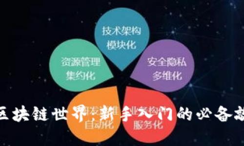 探索区块链世界：新手入门的必备敲门砖