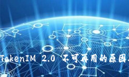 苹果手机 TokenIM 2.0 不可再用的原因及解决方案