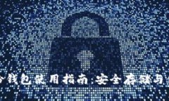 TokenIM 2.0身份钱包使用指南：安全存储与便捷管理