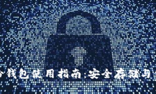 TokenIM 2.0身份钱包使用指南：安全存储与便捷管理数字资产