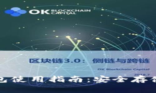 TokenIM 2.0身份钱包使用指南：安全存储与便捷管理数字资产