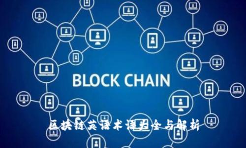 区块链英语术语大全与解析