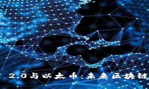 深入解读Tokenim 2.0与以太币：未来区块链技术的趋势与应用
