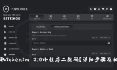 如何获取TokenIm 2.0小程序二维码？详细步骤及相关