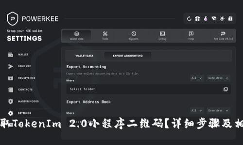 如何获取TokenIm 2.0小程序二维码？详细步骤及相关信息
