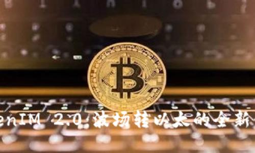 TokenIM 2.0：波场转以太的全新体验