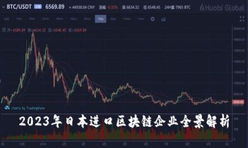 2023年日本进口区块链企业全景解析