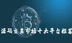 区块链源码交易市场十大平台推荐与分析