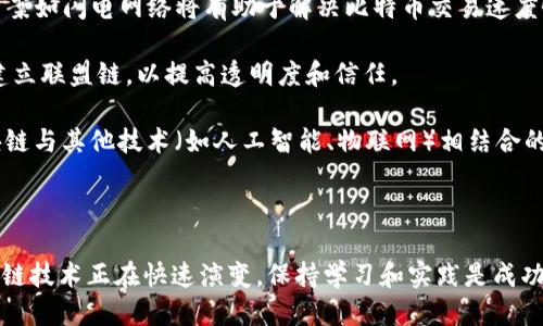    区块链开发者指南：如何成为一名成功的区块链开发者  / 

 guanjianci  区块链开发者, 区块链技术, 区块链职业发展  /guanjianci 

---

# 区块链开发者指南：如何成为一名成功的区块链开发者

区块链技术近年来迅速崛起，改变了许多行业的面貌。从金融到供应链，再到健康医疗，各个行业都在探讨如何利用区块链提高效率、透明度和安全性。然而，成为一名成功的区块链开发者需要掌握多种技能和知识。本文将深入探讨如何成为一名区块链开发者，以及相关问题的详细解答。

## 一、区块链开发者的角色与责任

区块链开发者有多种角色，主要分为以下几类：

### 1. 区块链核心开发者

这类开发者负责设计和实现区块链协议的底层架构，包括共识算法、网络协议等。他们通常需要具备计算机科学、数学和密码学的深厚基础。

### 2. DApp（去中心化应用）开发者

DApp开发者专注于编写在区块链上运行的应用程序。他们需要理解智能合约的开发，通常使用Solidity等语言来进行编码。

### 3. 区块链系统管理员

这类开发者负责区块链网络的维护和管理，包括节点的设置、网络的监控和安全问题的解决。

## 二、成为区块链开发者的必要技能

要成为一名合格的区块链开发者，以下技能是必要的：

### 1. 编程技能

精通编程语言是区块链开发的基础。常用的编程语言包括JavaScript、Go、C  和Python。尤其是针对智能合约的开发，Solidity是最流行的选择。

### 2. 理解区块链原理

深入理解区块链的工作原理，包括网络结构、共识机制（如PoW、PoS）、哈希算法等，可以帮助开发者在设计系统时做出更好的选择。

### 3. 学习智能合约

智能合约是区块链技术的核心。开发者需要熟悉创建、测试和部署智能合约的全流程。

### 4. 加密技术基础

区块链依赖于加密技术来确保安全性，了解公钥、私钥、数字签名等基础概念是必须的。

### 5. 开发工具与环境

了解并熟练使用常见的区块链开发工具，如Truffle、Remix、Ganache等，可以极大提高开发效率。

## 三、区块链开发的职业前景

随着区块链技术的不断发展，对区块链开发者的需求也越来越旺盛。根据多个行业报告，区块链开发者的薪资普遍高于其他IT职位。许多企业开始重视区块链技术，希望利用其优势来业务。

## 四、如何入门区块链开发

### 1. 学习资源

现在有许多在线课程和书籍可供学习。例如，可以参考的学习平台有Coursera、Udemy、edX等，许多知名大学和机构也提供区块链相关课程。

### 2. 参与开源项目

参与开源项目是一种有效的学习方式。通过参与GitHub上的开源区块链项目，可以获得实践经验，并与其他开发者交流。

### 3. 加入社区

参加区块链相关的Meetup、论坛和网络研讨会，可以帮助扩展人脉，获取行业动态和技术趋势。

### 4. 实践项目

长期的学习需要通过实践来巩固。在个人项目中应用所学的知识，可以帮助理解区块链的实际应用场景和挑战。

## 五、五个相关问题

接下来，我们将探讨与区块链开发者相关的五个重要问题：

### 1. 区块链开发基础知识有哪些?

在成为一名区块链开发者之前，掌握基础知识是必不可少的。这些基础知识包括区块链的定义、历史、技术架构以及主要的区块链平台（如比特币、以太坊、Hyperledger等）。了解不同类型的区块链（公有链、私有链、联盟链）有助于理解其应用场景。

此外，区块链的基本原理，如哈希函数、共识机制（工作量证明、权益证明等）、智能合约和去中心化等概念也是必须掌握的。更深入的学习可以通过阅读相关书籍、研究论文和参与在线课程实现。

一旦掌握这些基础，可以向更高级的主题进发，比如区块链扩展性、安全性问题和隐私保护技术等。这有助于形成全面的知识体系，也为后续深入开发打下良好基础。

### 2. 如何选择编程语言进行区块链开发?

选择合适的编程语言对于区块链开发至关重要。常见的编程语言包括Solidity、JavaScript、Go和Rust。其中，Solidity是以太坊智能合约的主要开发语言，专注于智能合约的逻辑实现。

JavaScript对于前端DApp的开发非常适合，因为它与区块链交互的库（如Web3.js）有良好的兼容性。而Go则在高并发和性能需求较高的场景下表现出色，因为许多区块链平台（如Hyperledger Fabric）是用Go编写的。

Rust语言近年来也受到关注，它在安全性和性能方面表现突出，非常适合底层区块链开发。选择编程语言时，应根据自己所开发项目的需求进行评估，确保选择最适合的工具。

### 3. 区块链开发需要哪些工具和技术?

区块链开发者需要掌握多种工具和技术来提高开发效率。常见的开发工具包括Truffle、Remix、Ganache等，分别用于智能合约的编写、测试和部署。

Truffle是一个开发框架，提供全面的开发、测试和部署功能；Remix则是一个基于Web的IDE，适合快速编写和测试智能合约。Ganache是一个私有以太坊区块链模拟器，方便开发者在本地环境中测试。

另外，了解区块链浏览器（如Etherscan）是相当有用的，它可以帮助开发者跟踪交易和区块状态。使用这些工具可以极大提高开发效率和准确性。

### 4. 区块链开发者的就业前景如何?

随着区块链技术的普及，区块链开发者的就业前景愈发光明。根据市场调查，区块链开发者的薪资通常高于传统软件开发职位，特别是在金融、技术和咨询行业。

越来越多的公司认识到区块链的潜力，从而积极寻求专业人才来帮助实施区块链解决方案。这样的趋势不仅限于技术公司，传统行业，如医疗、物流和能源部门，也在进行数字化转型并需要区块链开发者参与。

因此，区块链开发者的需求将持续增长，提供了广阔的职业发展空间。是否能够进入这一领域，取决于个人的学习投入和实践经验。

### 5. 区块链的未来趋势是什么?

区块链的未来充满了无限可能。一方面，随着技术的进步，区块链平台的性能和可扩展性将持续提高。例如，第二层解决方案如闪电网络将有助于解决比特币交易速度慢和费用高的问题。

另一方面，合规性和安全性问题将成为研究的重点。针对企业应用的区块链解决方案将逐渐增多，许多组织将开始探索建立联盟链，以提高透明度和信任。

还有，去中心化金融（DeFi）和非同质化代币（NFT）等应用将继续推动区块链技术的发展，吸引更多的用户和投资者。区块链与其他技术（如人工智能、物联网）相结合的趋势也将进一步推动创新，形成新的商业模式和应用场景。

---

以上为关于成为区块链开发者的详细解析及相关问题的深入回答，希望这能有效帮助有意进入这一领域的开发者。区块链技术正在快速演变，保持学习和实践是成功的关键。