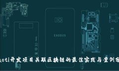 ziaoti开发项目关联区块链的最佳实践与案例分析