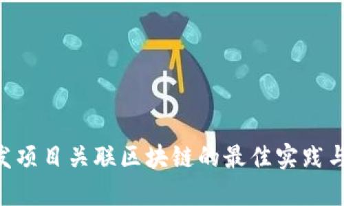 ziaoti开发项目关联区块链的最佳实践与案例分析