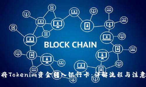 如何将Tokenim资金转入银行卡：详解流程与注意事项