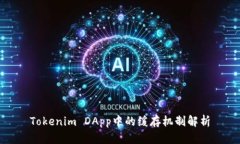 Tokenim DApp中的缓存机制解析