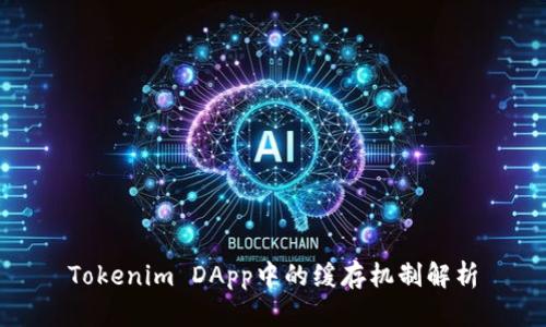 Tokenim DApp中的缓存机制解析