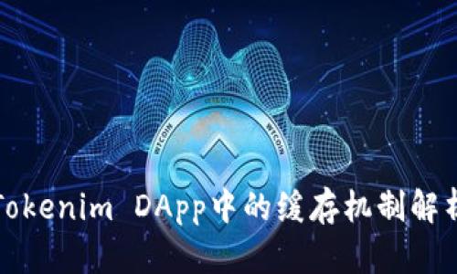 Tokenim DApp中的缓存机制解析