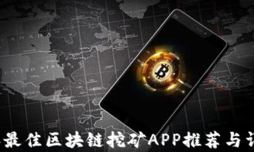 
2023年最佳区块链挖矿APP推荐与详细解析