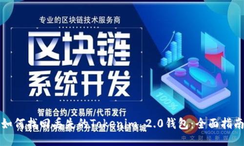 如何找回丢失的Tokenim 2.0钱包：全面指南