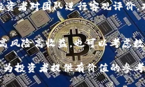   中国区块链投资的十大领域与机会分析 / 
 guanjianci 区块链投资, 中国区块链, 区块链行业 /guanjianci 

区块链技术自提出以来便吸引了众多投资者的目光。作为一种去中心化的记账技术，区块链不仅仅局限于数字货币的应用，还在金融、供应链、医疗、版权保护等多个领域展现了巨大的潜力。本文将深入探讨中国区块链投资的主要领域及其未来发展机会，并分析投资者应该关注的关键因素。

区块链投资的基本概念和趋势
区块链是一种分布式数据库技术，可以记录任何类型的交易。它具有去中心化、不可篡改和透明等特性，使其在各行各业中都具有广泛的应用潜力。根据市场调研机构Statista的报告，区块链市场预计将持续增长，尤其是在中国这个区块链技术和应用迅速发展的国家。

中国政府自2019年提出支持区块链技术发展以来，加速了该行业的发展。许多企业和投资者开始关注区块链所带来的机遇，同时，政府的政策支持也为区块链应用的落地创造了良好的环境。

中国区块链投资的主要领域

以下是中国区块链投资的十大领域，各领域均展现出独特的潜力和市场机会：

1. 金融服务
区块链在金融服务领域的应用最为广泛，包括跨境支付、智能合约、数字货币等。通过区块链技术，传统金融机构可以降低交易成本、提高交易效率，并增强透明度。近年来，许多银行和金融机构开始探索区块链在支付、清算和融资等方面的应用。

2. 供应链管理
区块链为供应链管理提供了一种透明和可追溯的解决方案。通过区块链，所有参与者可以实时获取供应链信息，降低欺诈风险，提高产品的可追溯性。中国的物流公司和制造业正在积极应用区块链，以提高运营效率和客户满意度。

3. 医疗健康
在医疗健康领域，区块链可以用于数据共享和隐私保护。患者的医疗记录可以安全、透明地存储在区块链上，从而减少数据泄露和伪造的风险。此外，药品追溯、医保结算等方面也有很大应用潜力。

4. 版权保护和数字内容
随着数字内容的普及，版权保护变得日益重要。区块链提供了一种解决方案，可以有效地管理和保护创作者的权益。通过区块链，创作者可以精准追踪作品的传播，并获得相应的收入。

5. 电子政务
电子政务利用区块链技术，能够提高政府服务的透明度和效率。例如，土地登记、税务管理等领域使用区块链能够减少腐败，并提高公共服务的质量。

6. 智能合约
智能合约是自动执行合约条款的程序，其应用范围广泛，尤其在金融、保险、房地产等行业。通过智能合约，可以降低双方的信任成本，提高交易的效率和安全性。

7. 人工智能与区块链的结合
人工智能与区块链的结合形成了新的商业模式。区块链可以为AI模型提供去中心化的数据来源，而AI则可以区块链的运行效率。在金融、医疗等行业，这种结合将产生新的投资机会。

8. 教育和培训
区块链技术可用于教育认证和学位验证，为教育行业带来信任和透明度。许多教育机构开始利用区块链技术对学生的学业成绩和证书进行认证，减少文凭造假问题。

9. 游戏与虚拟资产
区块链技术正在被广泛应用于游戏行业，其通过提供虚拟资产的确权与交易，改变了游戏产业的商业模式。这一趋势吸引了不少投资者的关注，随着NFT（非同质化代币）的崛起，游戏行业的区块链应用潜力更加凸显。

10. 社会公益与慈善
区块链可以增强慈善捐款的透明性与可追溯性，确保捐款的使用方向和去向公开透明。区块链将帮助降低慈善机构的管理成本，提高公众信任度。

相关问题探讨
在深入了解中国区块链投资的机会时，投资者可能会遇到以下五个相关问题：

问题一：如何评估区块链项目的投资价值？
在评估区块链项目的投资价值时，需要综合考虑项目的技术背景、团队实力、市场需求、竞争环境、以及商业模式等多方面要素。首先，要了解项目技术是否成熟，是否具有实际应用价值；其次，团队背景和执行能力也是关键，团队的经验和技能直接影响项目的成功率。此外，市场需求与竞争分析，能够帮助投资者判断项目的未来成长空间。

问题二：中国区块链政策对投资者的影响有多大？
中国的区块链政策对投资者影响深远。从2019年政府提出推动区块链技术发展的方针后，持续出台的政策法规为区块链项目提供了发展空间。但政策的收紧也可能导致某些项目的泡沫，因此，投资者应密切关注行业政策动态，以便随时调整投资策略。

问题三：风险管理在区块链投资中的重要性是什么？
区块链投资市场波动性大，风险管理显得尤为重要。投资者需要对市场趋势、技术变革、政策变化保持敏锐的洞察力，及时评估投资项目的风险。此外，分散投资和设定止损策略能够有效降低整体投资风险。

问题四：如何判断区块链项目的团队可靠性？
判断一个区块链项目团队的可靠性，可以通过查阅团队成员的背景资料、过往的项目经验及行业声誉等信息。有效的第三方评估和用户反馈也可以帮助投资者对团队进行客观评价。项目团队的透明度与活跃度，能够增强投资者的信任感。

问题五：如何选择适合自己的区块链投资产品？
选择适合自己的区块链投资产品，首先要明确自身的投资目标和风险承受能力。若是稳健型投资者，可以考虑参与成熟项目的股权或债权投资；若偏向于高风险高收益，也可以考虑数字货币或NFT等新兴投资产品。具体选择时，应详细研究产品的背景、技术及市场表现等信息。

总的来说，中国区块链投资的前景广阔，虽然存在挑战和不确定因素，但凭借市场的需求及技术的不断创新，依然是一个值得关注的投资领域。希望本文能为投资者提供有价值的参考与见解。