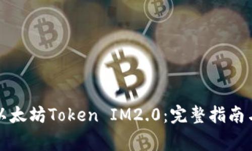 如何购买以太坊Token IM2.0：完整指南与注意事项