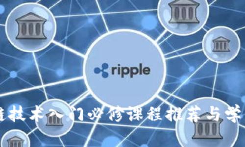 区块链技术入门必修课程推荐与学习指南
