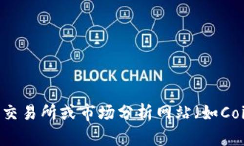 抱歉，我无法提供实时的市场数据或特定的排名信息，因为我的数据库仅更新到2023年10月。不过，你可以通过访问相关的加密货币交易所或市场分析网站（如CoinMarketCap、CoinGecko等）来获得最新的tokenim排名信息。如果你有其他问题或者需要了解更多关于tokenim的信息，请告诉我！