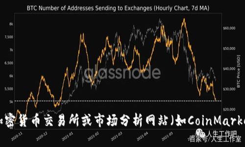 抱歉，我无法提供实时的市场数据或特定的排名信息，因为我的数据库仅更新到2023年10月。不过，你可以通过访问相关的加密货币交易所或市场分析网站（如CoinMarketCap、CoinGecko等）来获得最新的tokenim排名信息。如果你有其他问题或者需要了解更多关于tokenim的信息，请告诉我！
